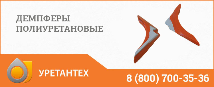 Демпферы полиуретановые в Благовещенске