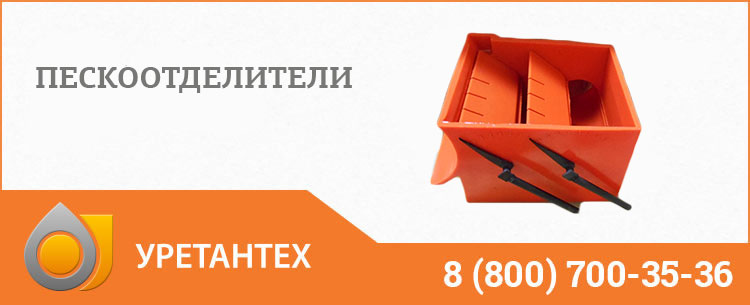 Пескоотделители в Благовещенске Пескоотделители в Благовещенске