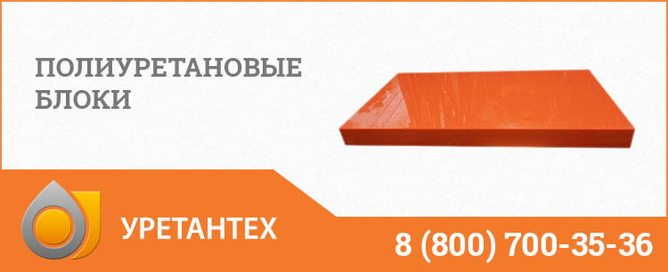 Полиуретановые блоки в Благовещенске