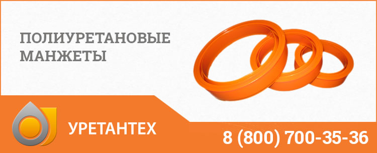 Полиуретановые манжеты в  Благовещенске