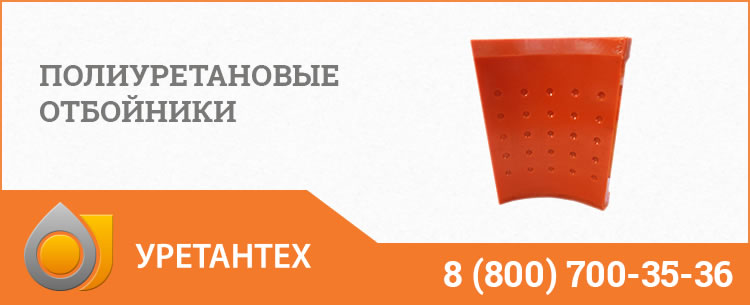 Полиуретановые отбойники в Благовещенске Полиуретановые отбойники в Благовещенске