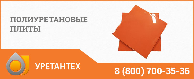 Полиуретановые плиты Благовещенске
