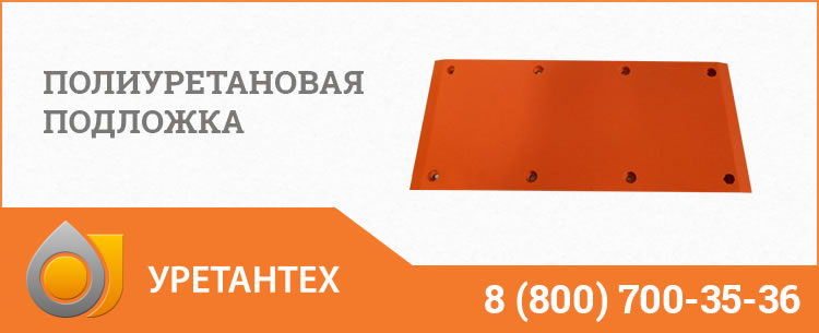 Полиуретановые подложки в Благовещенске Полиуретановые подложки в Благовещенске
