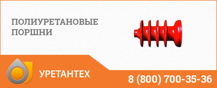 Полиуретановые поршни в Благовещенске Полиуретановые поршни в Благовещенске