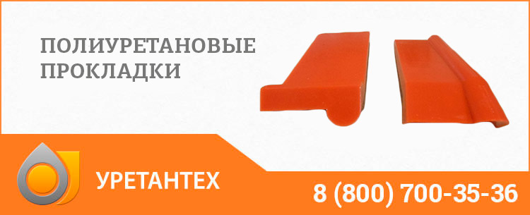 Полиуретановые прокладки в Благовещенске Полиуретановые прокладки в Благовещенске
