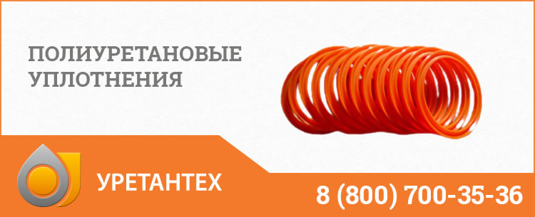 Полиуретановые уплотнения в Благовещенске Полиуретановые уплотнения в Благовещенске