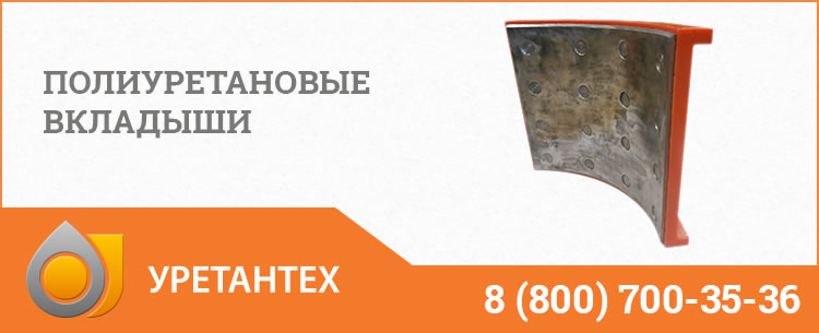 Полиуретановые вкладыши в Благовещенске Полиуретановые вкладыши в Благовещенске