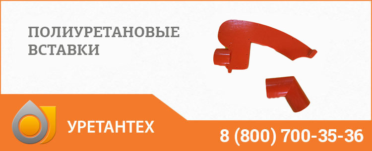 Полиуретановые вставки в Благовещенске