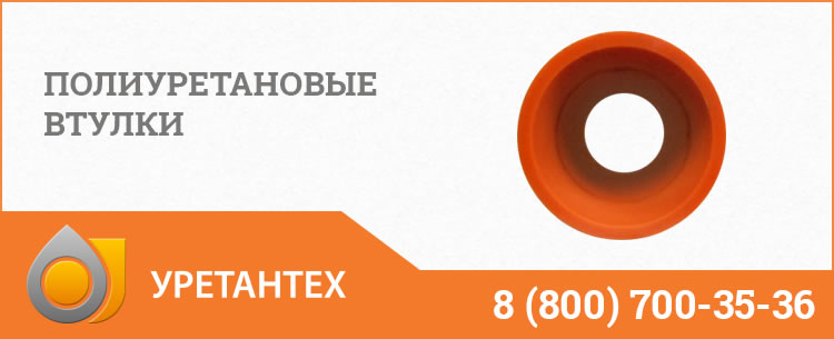 Полиуретановые втулки в Благовещенске Полиуретановые втулки в Благовещенске